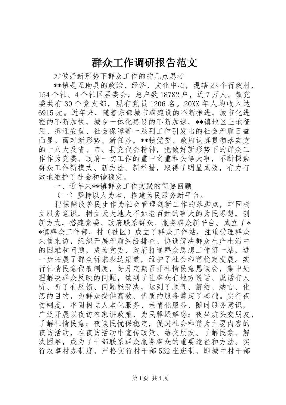 群众工作调研报告范文 _第1页