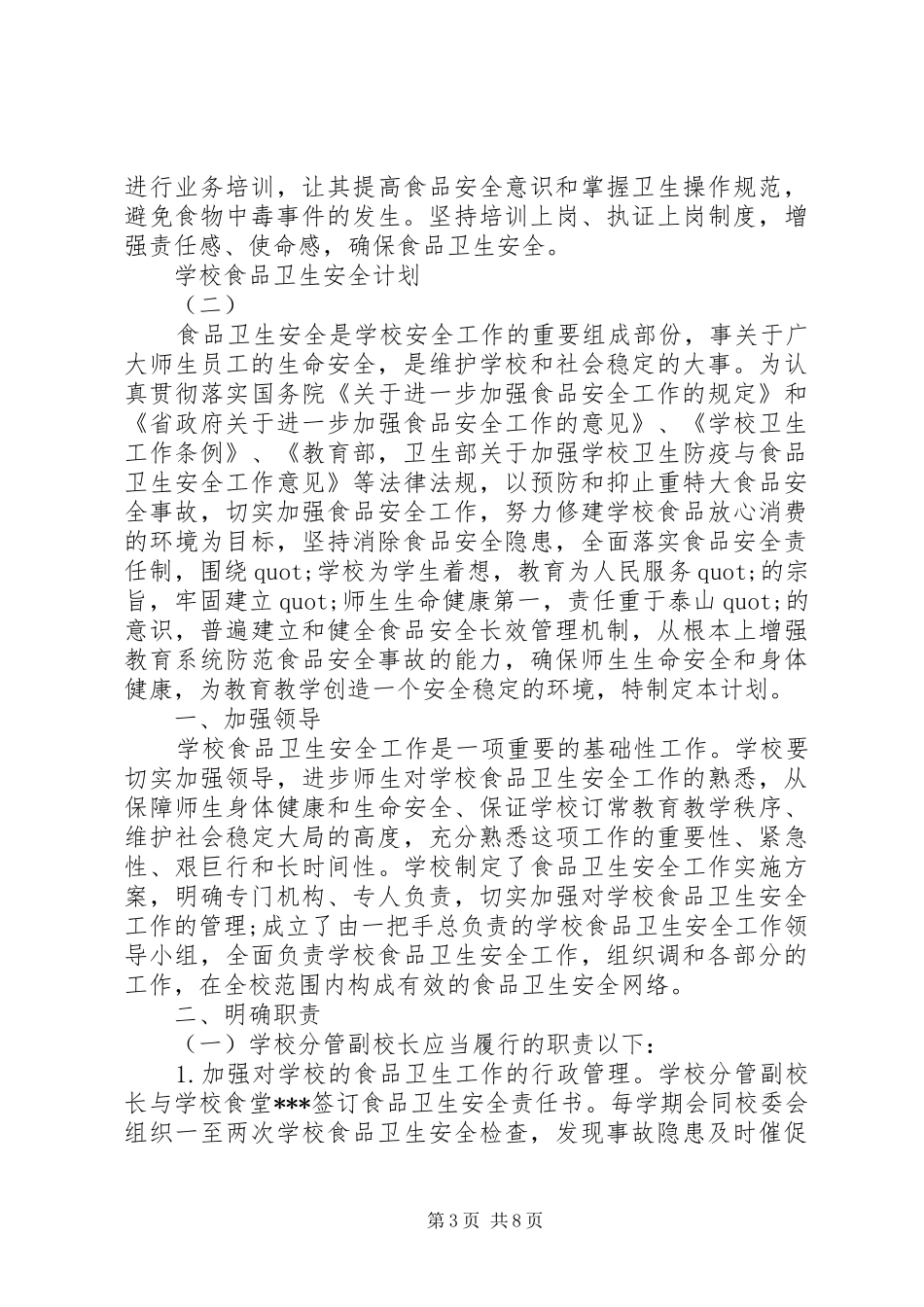 学校食品卫生安全计划_第3页