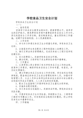 学校食品卫生安全计划