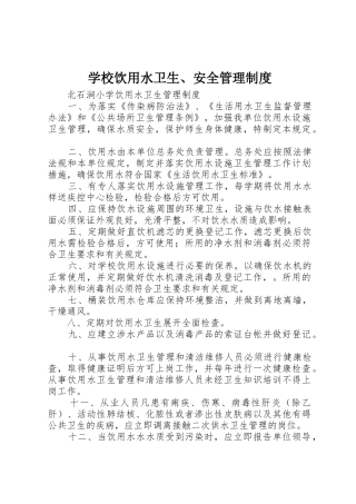 学校饮用水卫生、安全管理规章制度细则