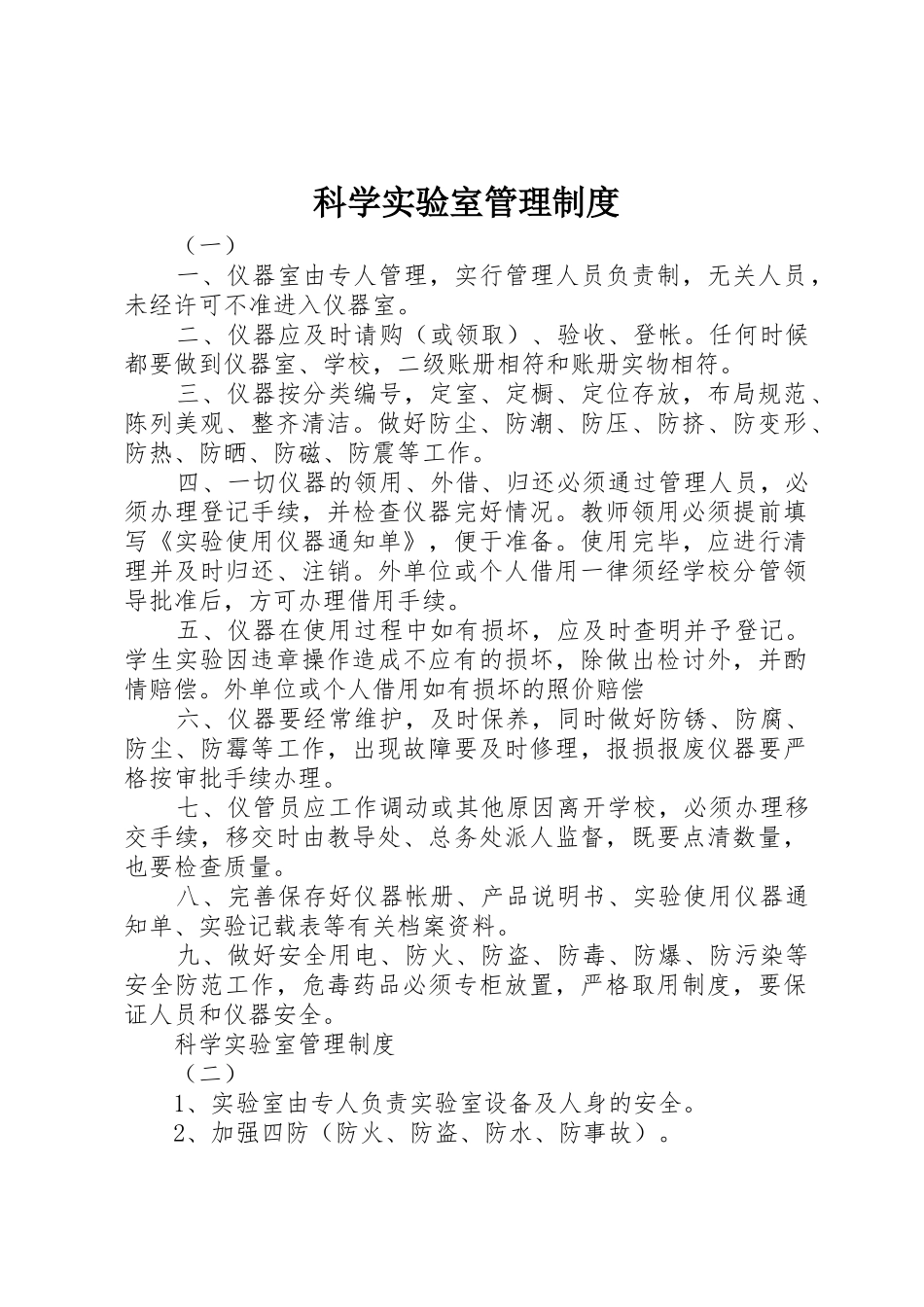 科学实验室规章制度管理_第1页