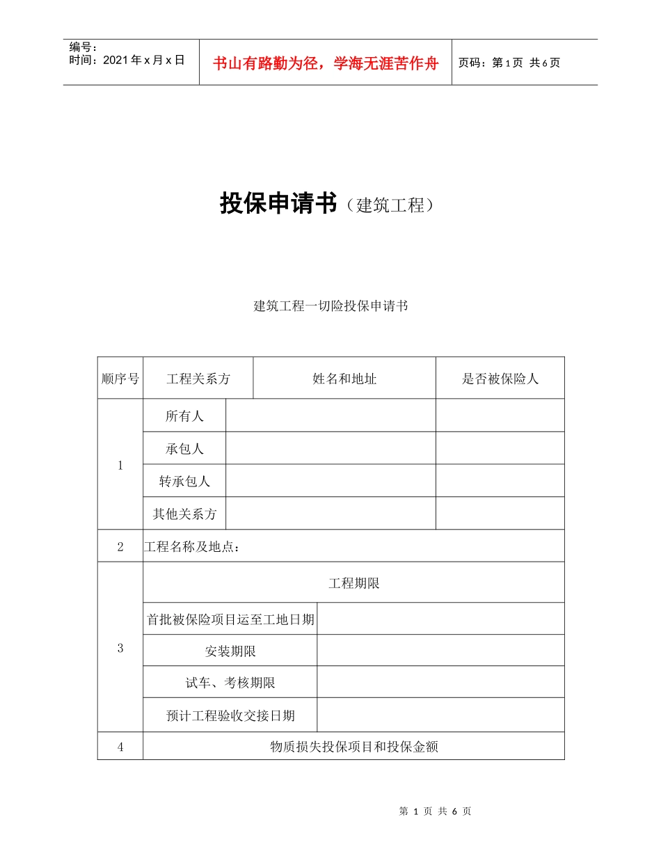 建筑工程一切险投保申请书_第1页