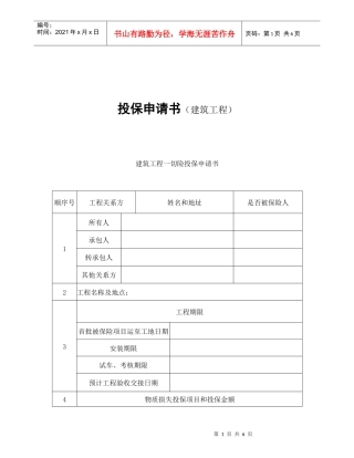 建筑工程一切险投保申请书