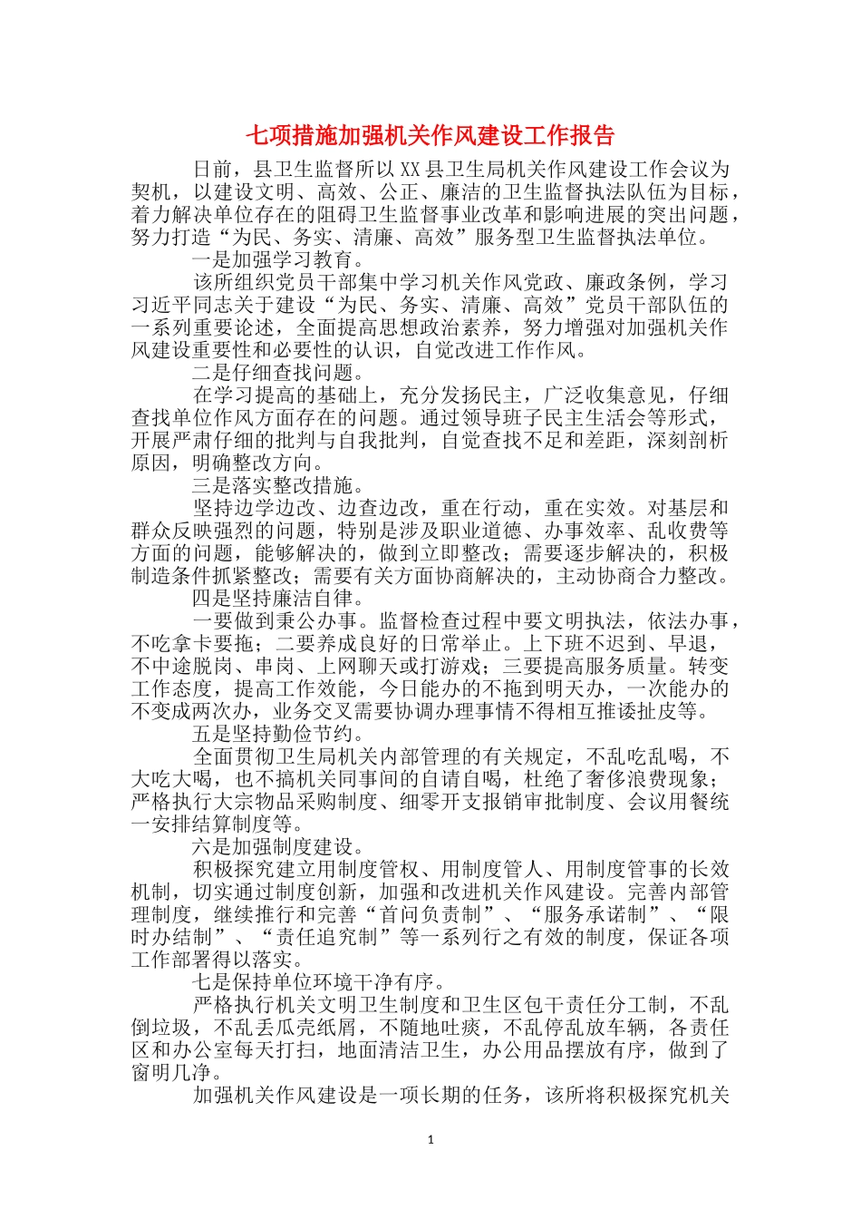 七项措施加强机关作风建设工作报告_第1页