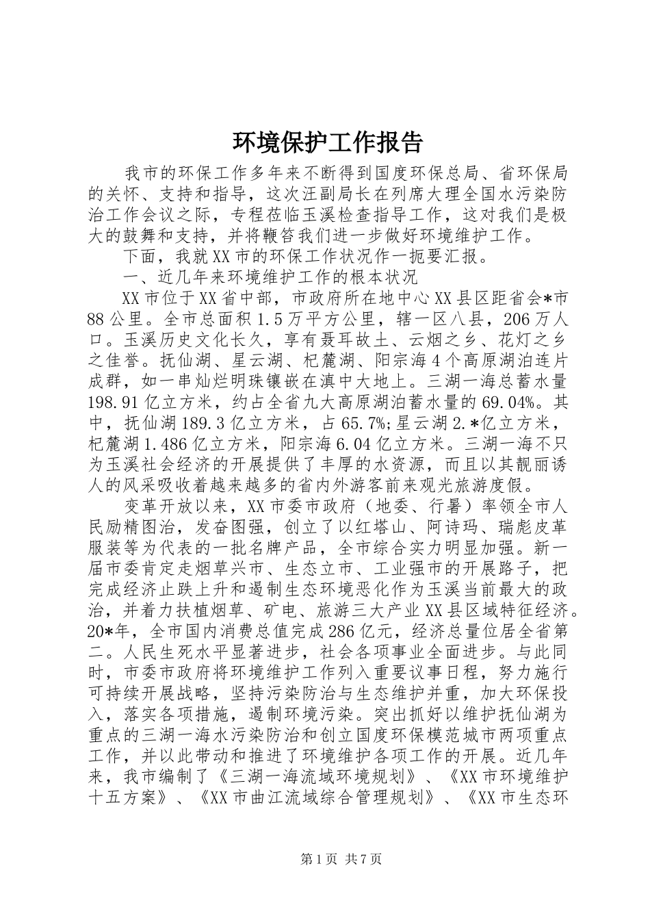 环境保护工作报告 _第1页
