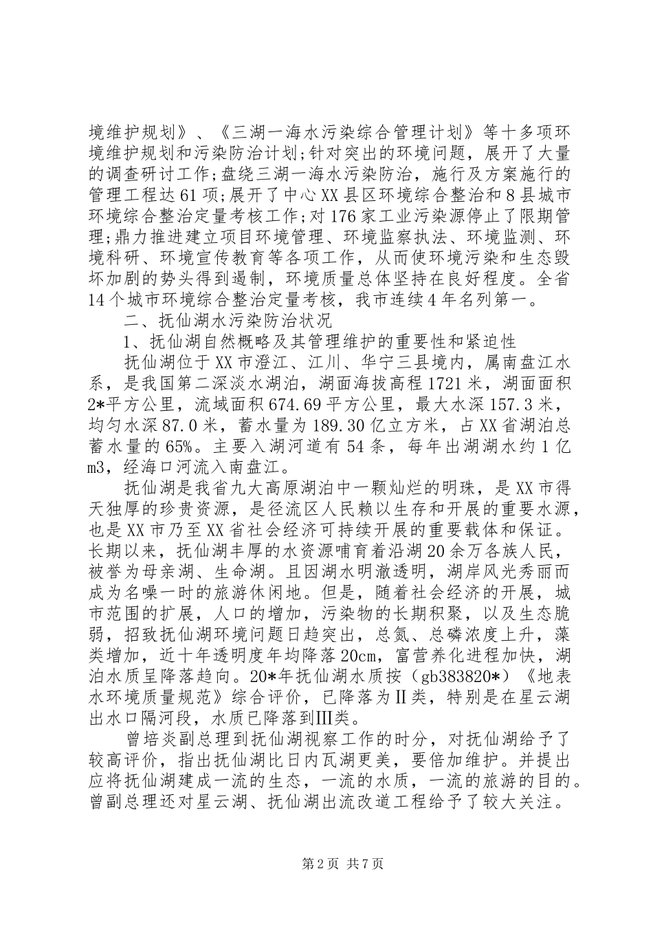 环境保护工作报告 _第2页