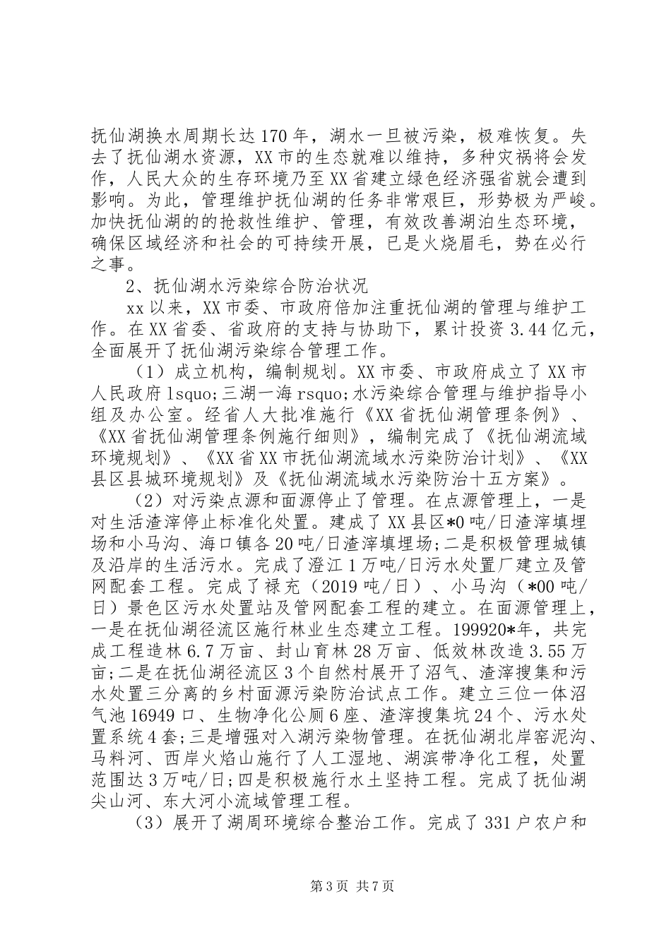 环境保护工作报告 _第3页