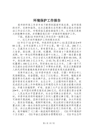 环境保护工作报告 