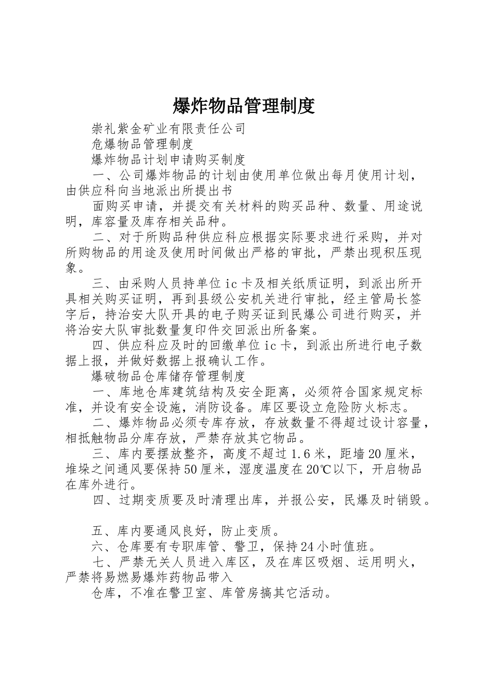 爆炸物品管理规章制度细则_第1页