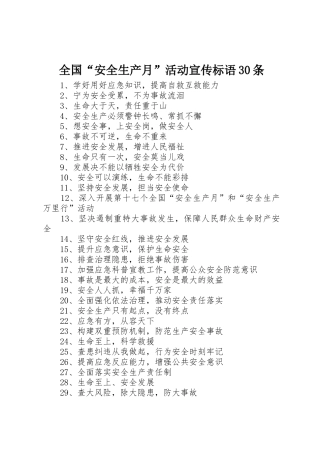 全国“安全生产月”活动宣传标语大全30条