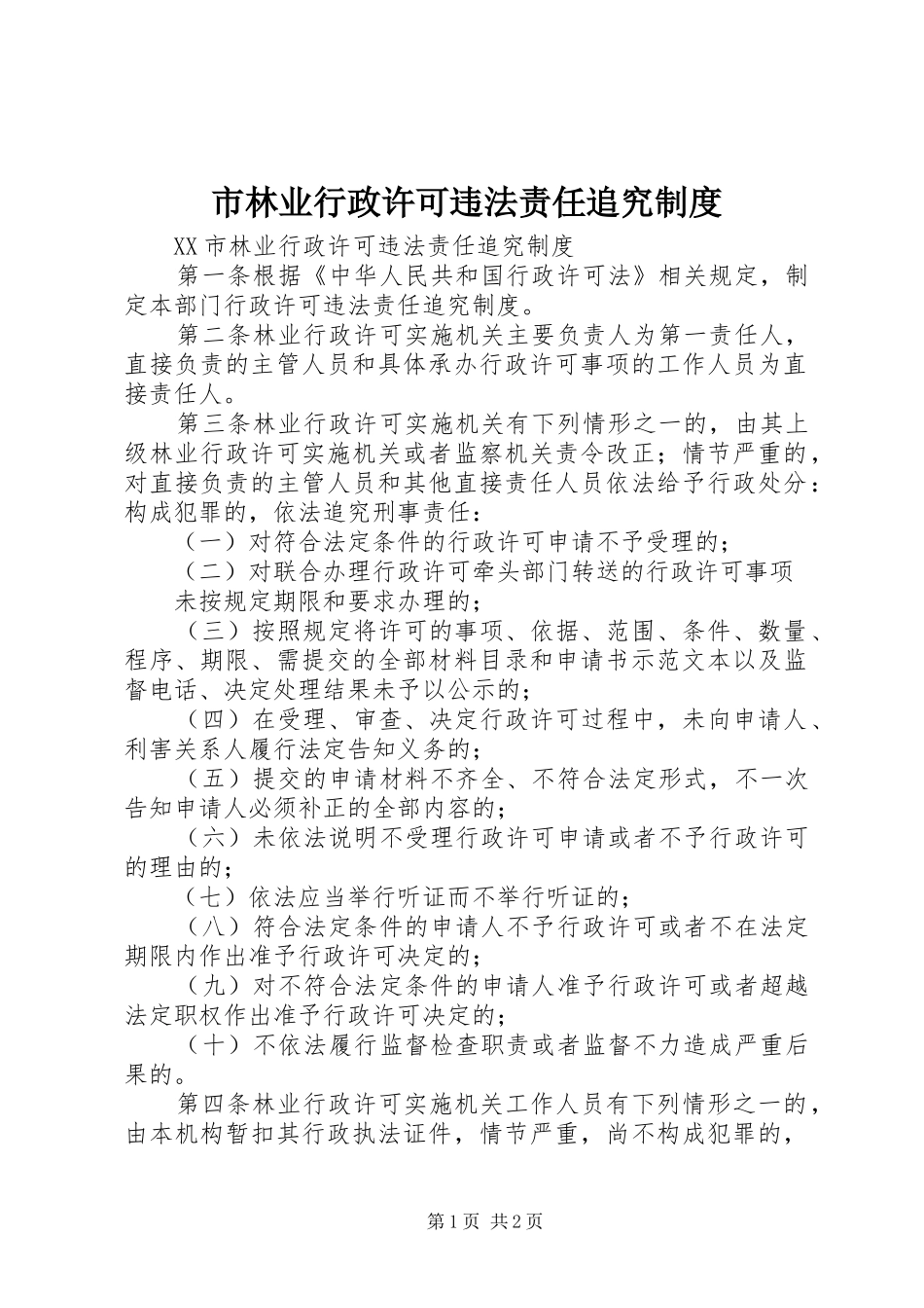 市林业行政许可违法责任追究规章制度_第1页