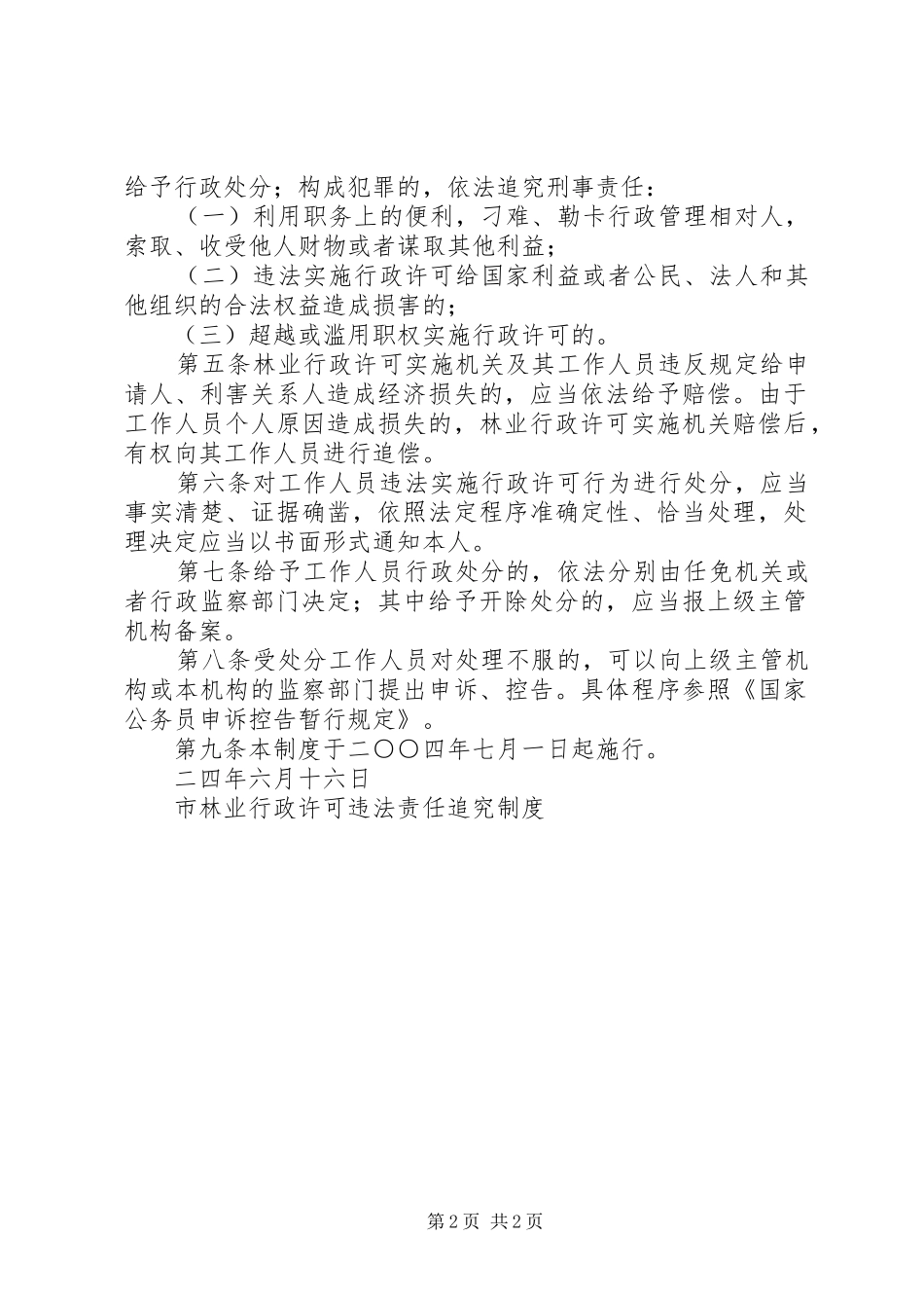 市林业行政许可违法责任追究规章制度_第2页