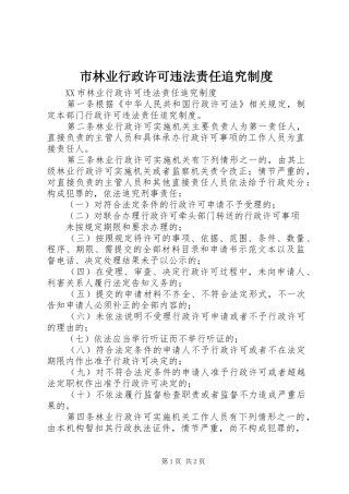 市林业行政许可违法责任追究规章制度