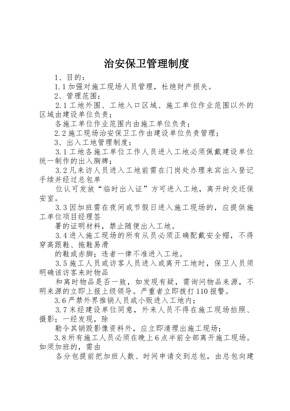 治安保卫管理规章制度_1 _第1页