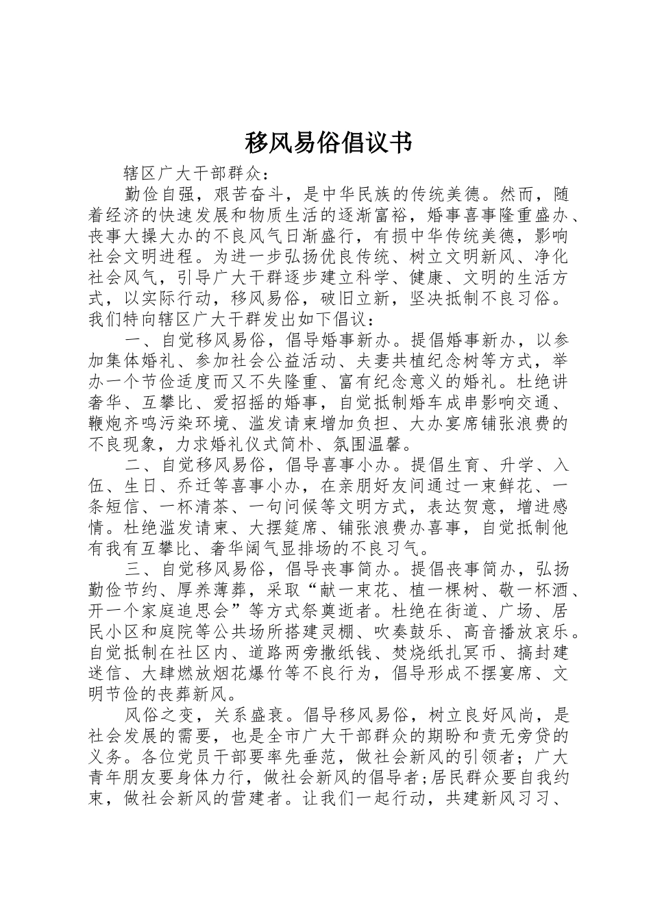 移风易俗倡议书范文 (2)_第1页