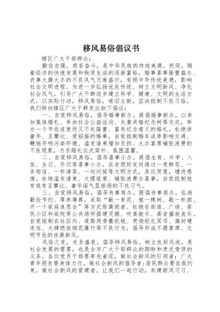 移风易俗倡议书范文 (2)