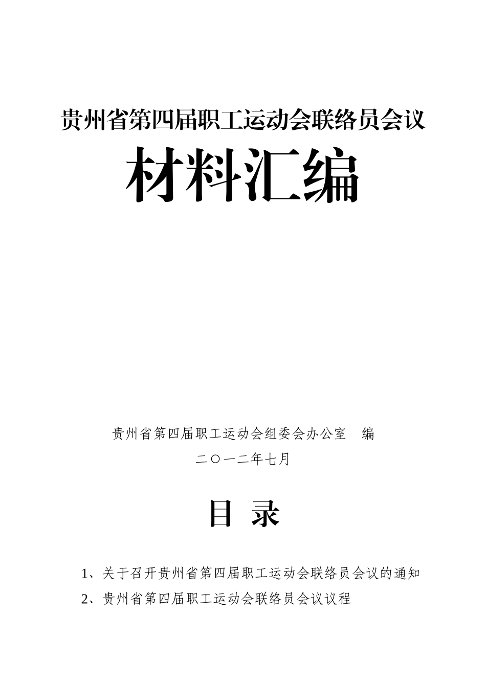 贵州省第四届职工运动会联络员会议材料汇编_第1页
