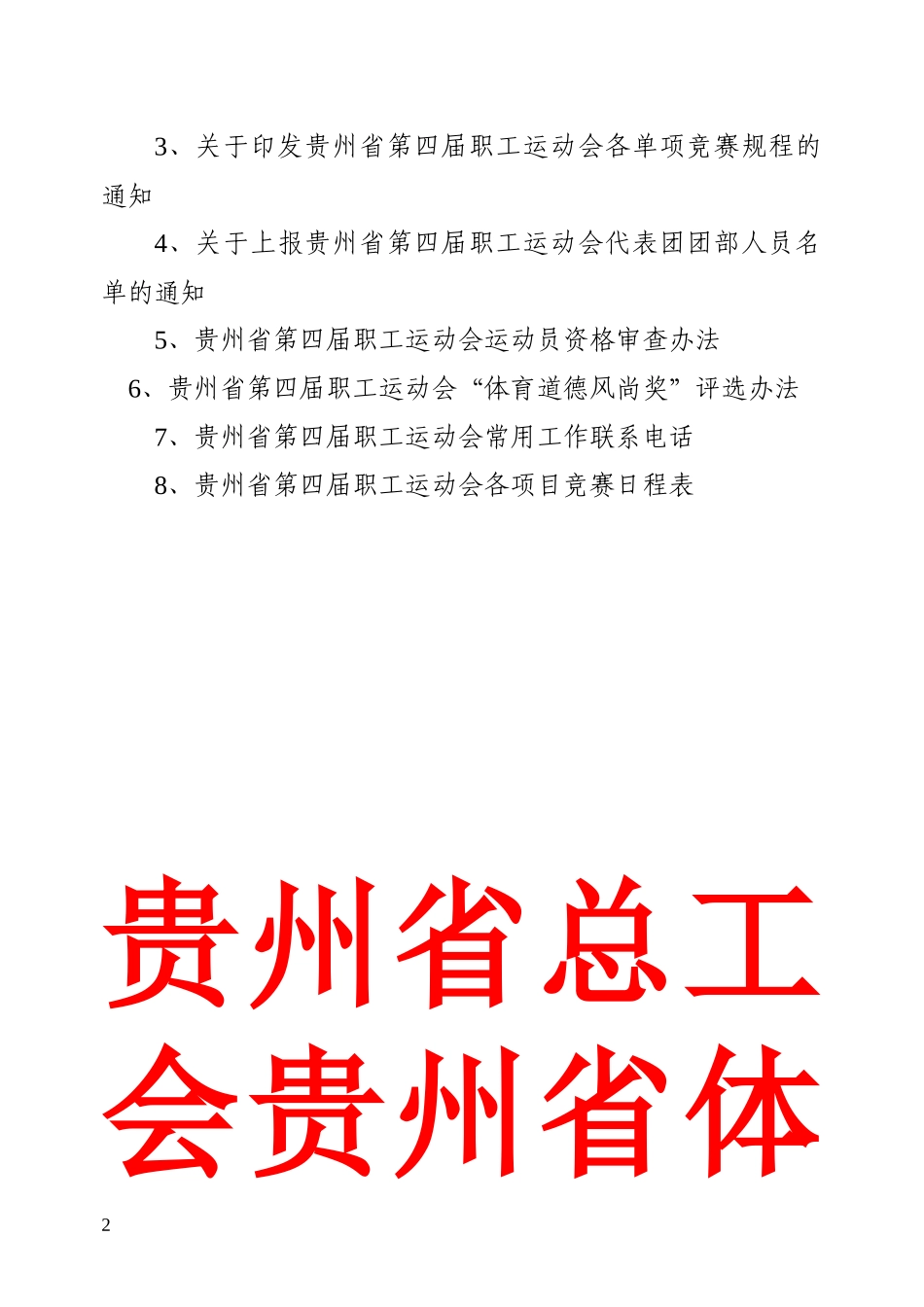 贵州省第四届职工运动会联络员会议材料汇编_第2页