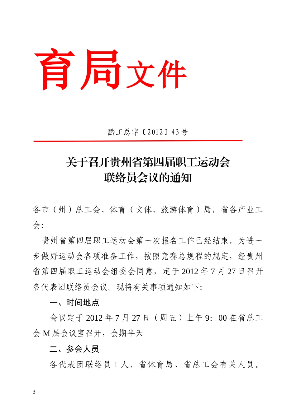 贵州省第四届职工运动会联络员会议材料汇编_第3页
