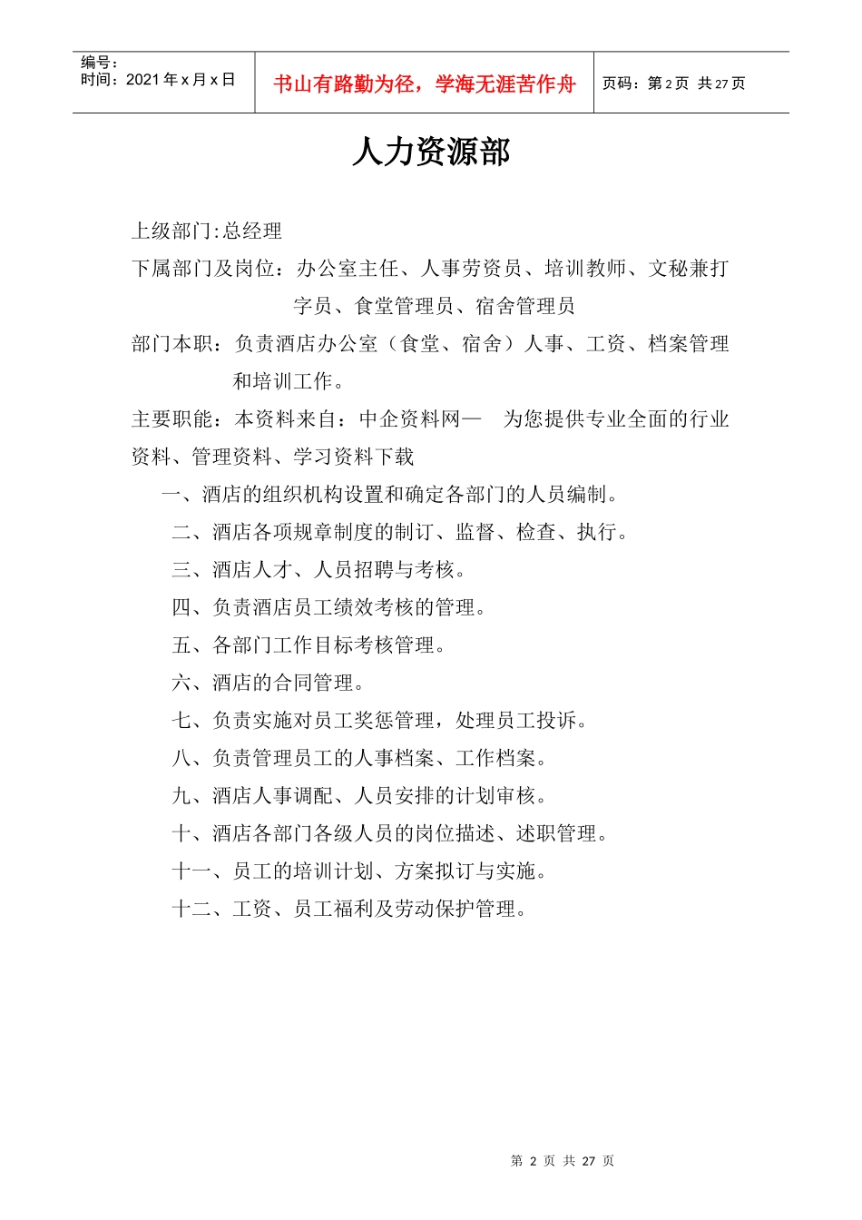 某公司人力资源部岗位规范_第2页