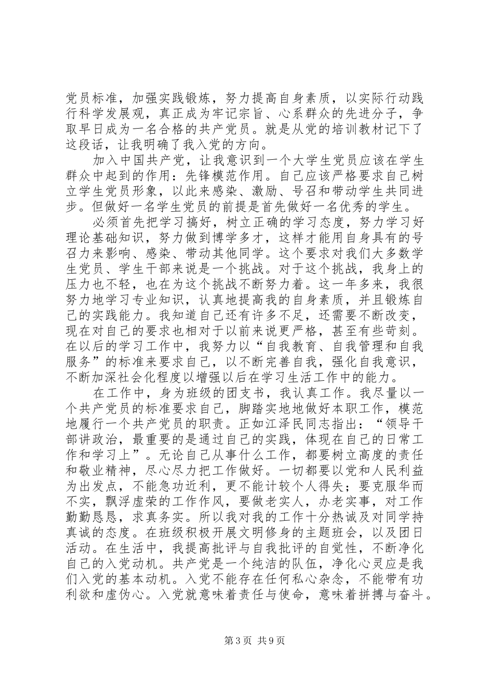 思想汇报20XX年.10.01_第3页