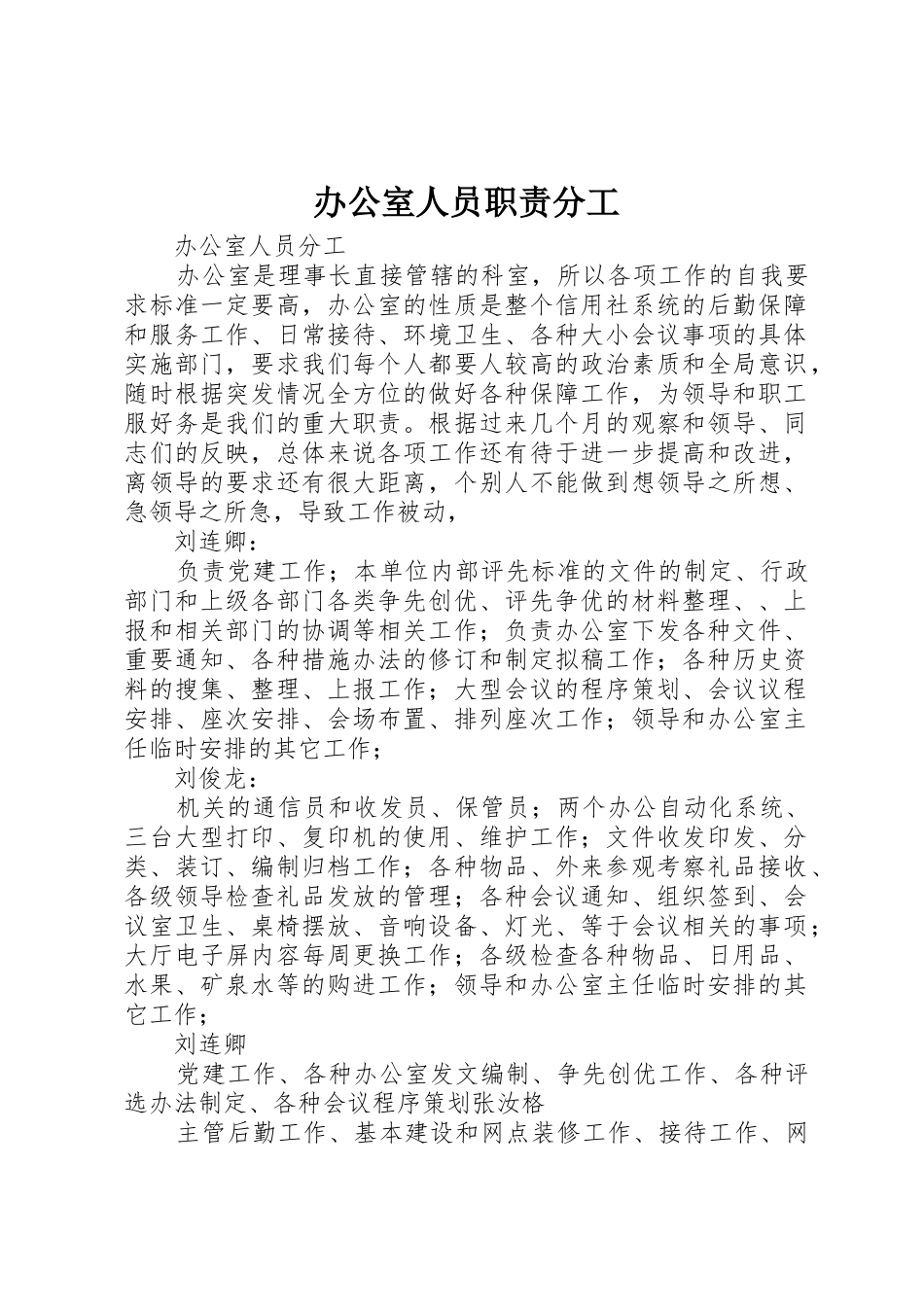 办公室人员职责要求分工_第1页