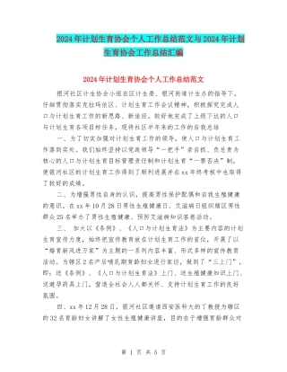 2024年计划生育协会个人工作总结范文与2024年计划生育协会工作总结汇编