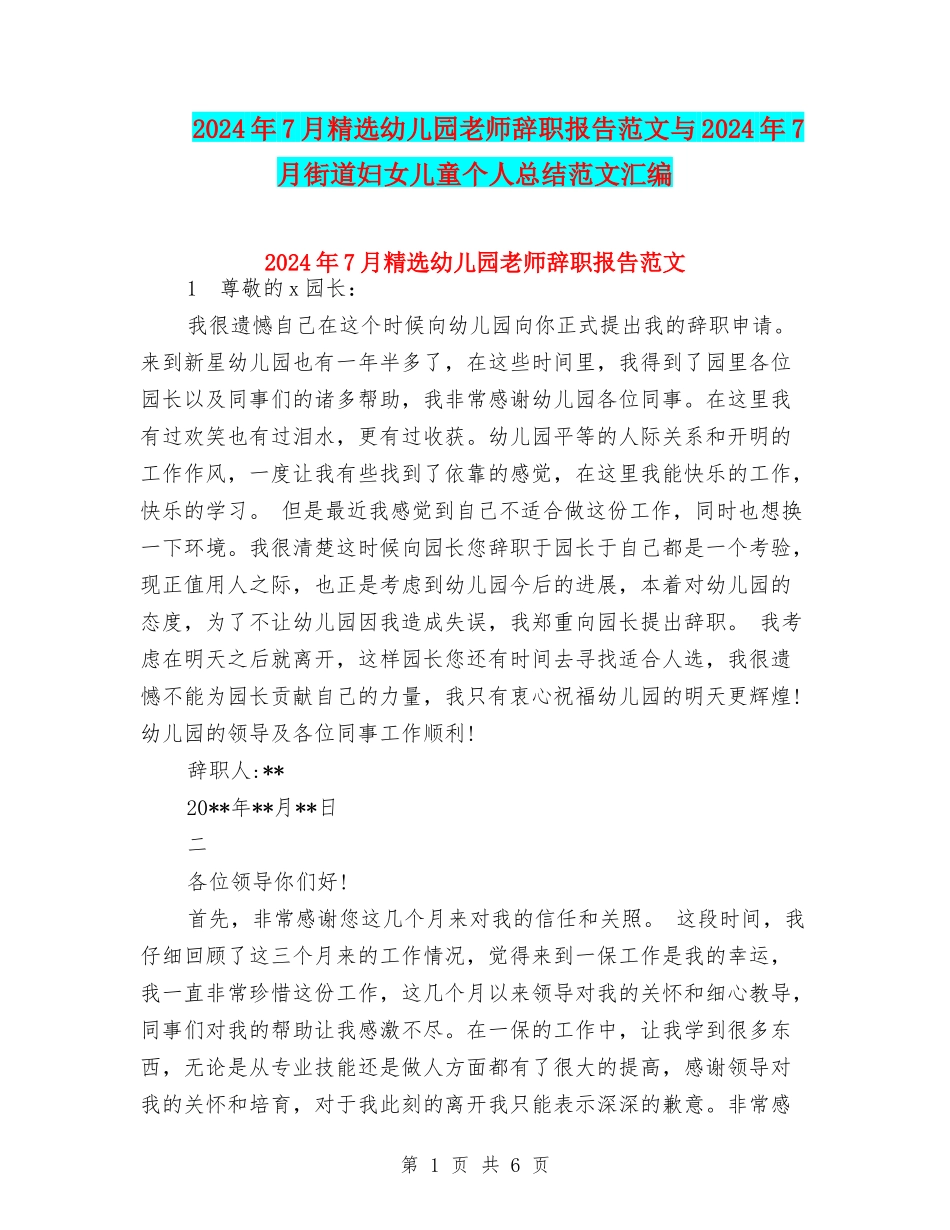 2024年7月精选幼儿园教师辞职报告范文与2024年7月街道妇女儿童个人总结范文汇编_第1页