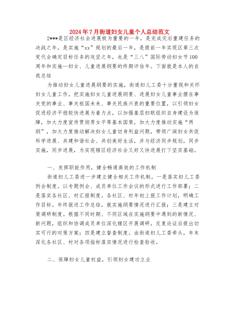 2024年7月精选幼儿园教师辞职报告范文与2024年7月街道妇女儿童个人总结范文汇编_第3页