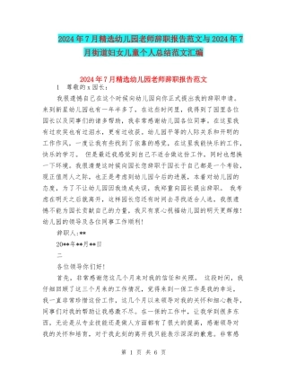 2024年7月精选幼儿园教师辞职报告范文与2024年7月街道妇女儿童个人总结范文汇编