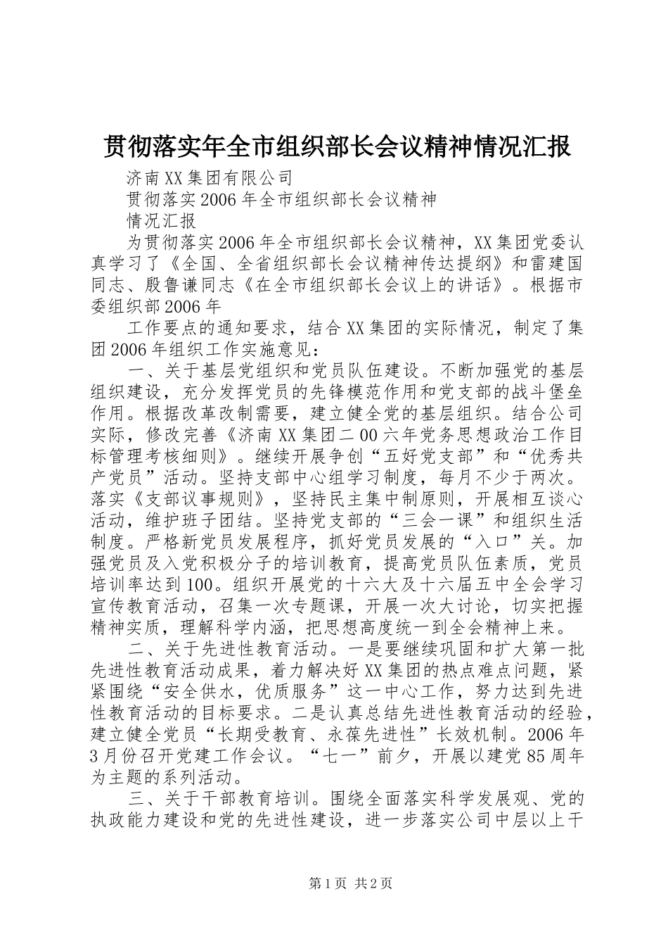 贯彻落实年全市组织部长会议精神情况汇报 _第1页