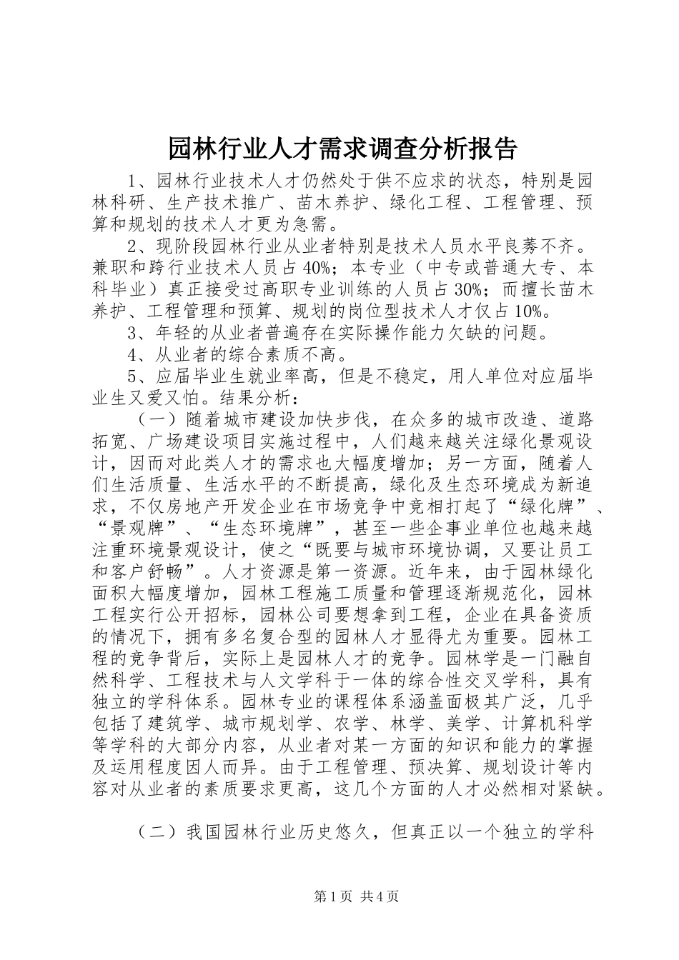 园林行业人才需求调查分析报告 _第1页
