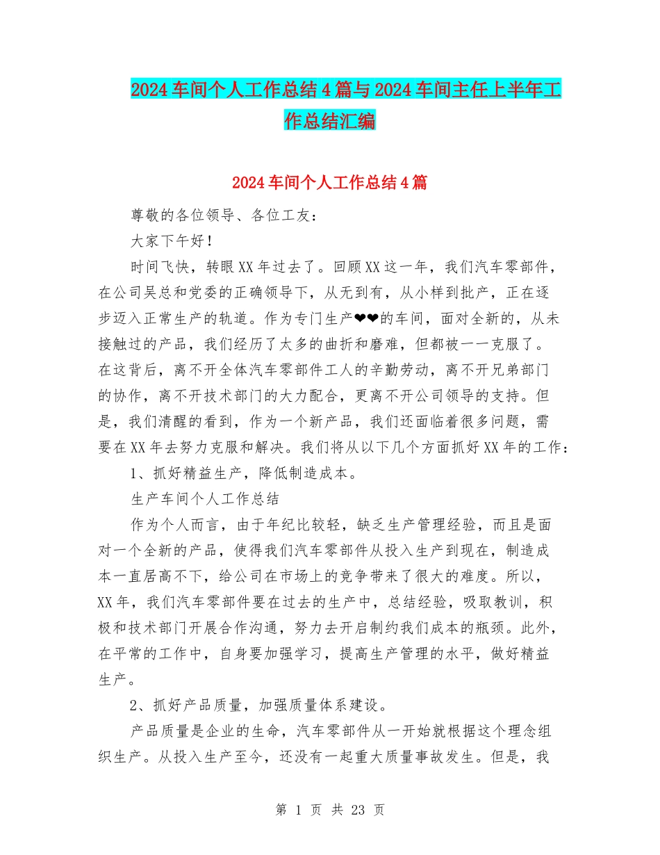 2024车间个人工作总结4篇与2024车间主任上半年工作总结汇编_第1页