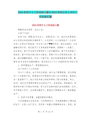 2024车间个人工作总结4篇与2024车间主任上半年工作总结汇编