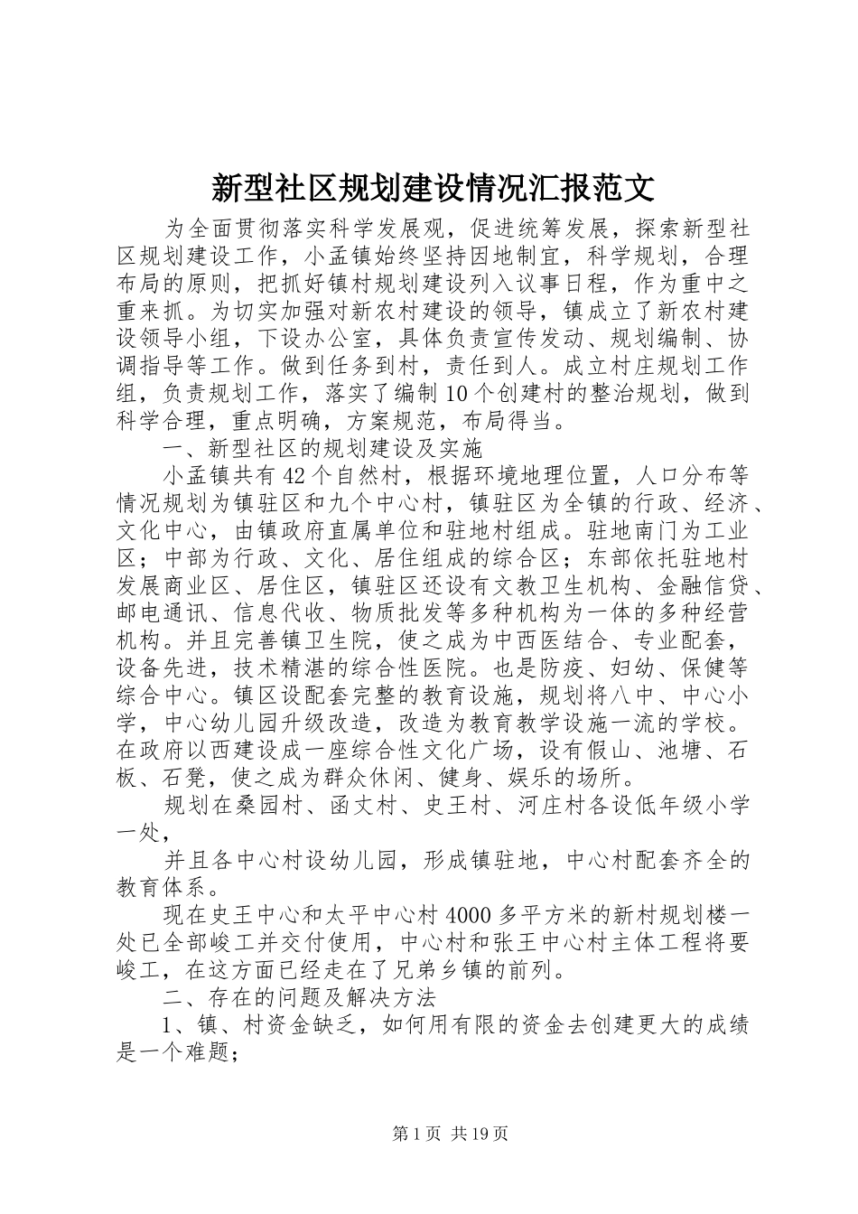 新型社区规划建设情况汇报范文_第1页