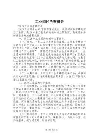 工业园区考察报告 