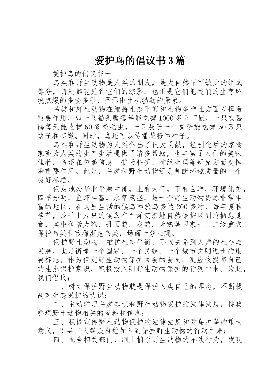 爱护鸟的倡议书范文3篇_第1页