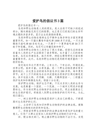爱护鸟的倡议书范文3篇