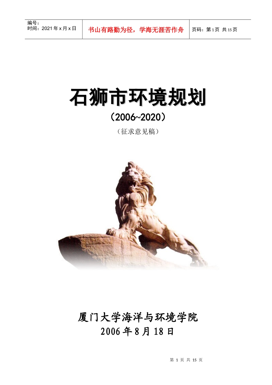 环境污染综合整治-石狮市环境保护局_第1页