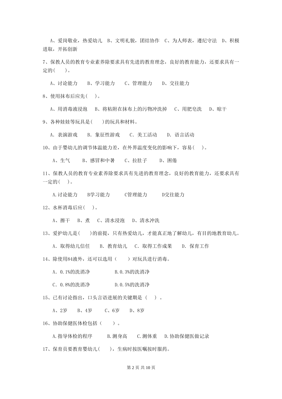 2024版幼儿园小班保育员五级业务水平考试试题试题_第2页