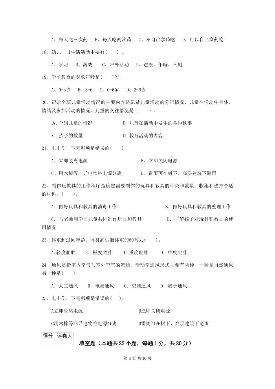 2024版幼儿园小班保育员五级业务水平考试试题试题_第3页