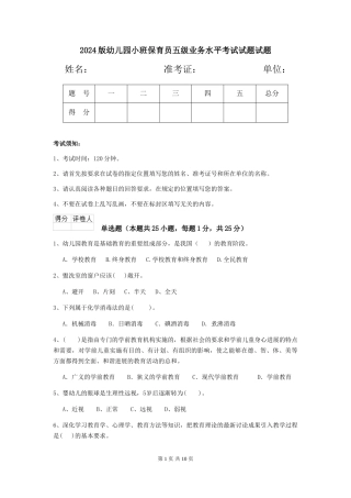 2024版幼儿园小班保育员五级业务水平考试试题试题