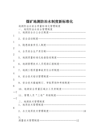煤矿地测防治水规章制度细则新标准化