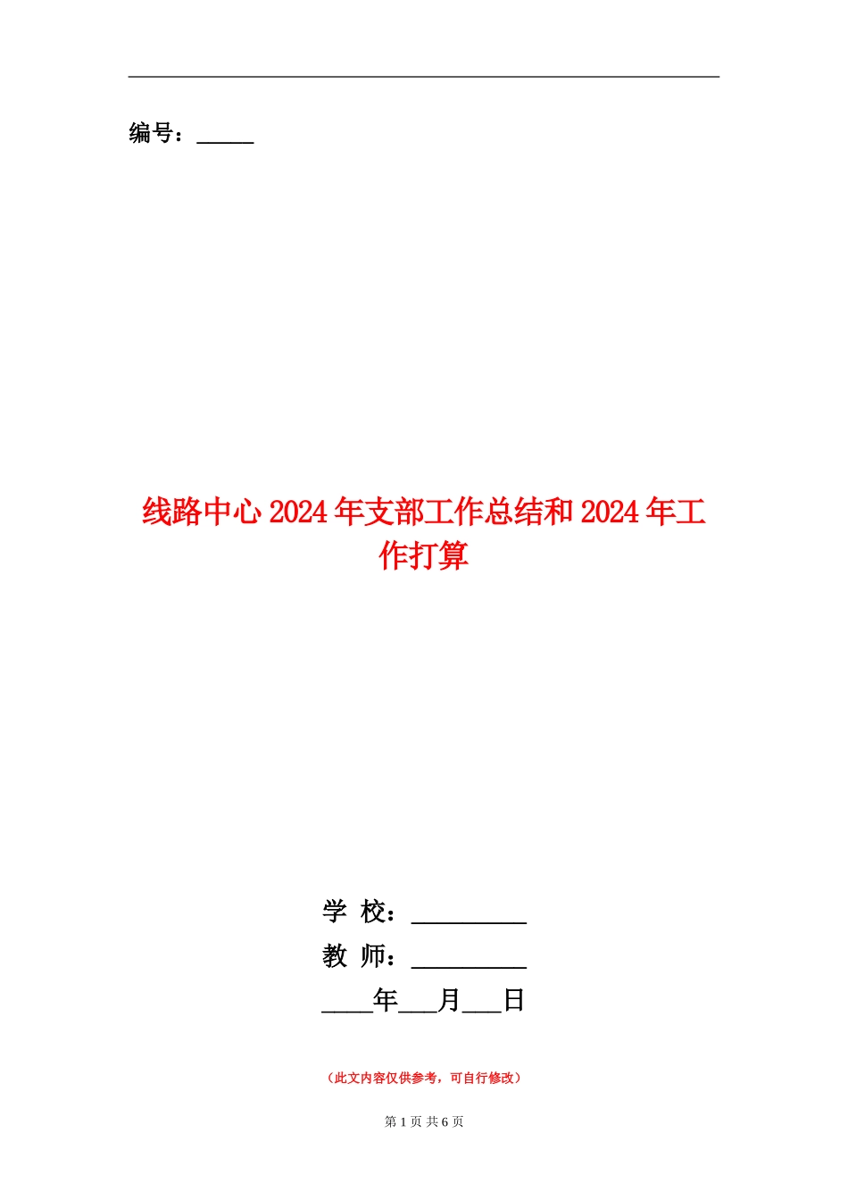 线路中心2024年支部工作总结和2024年工作打算_第1页
