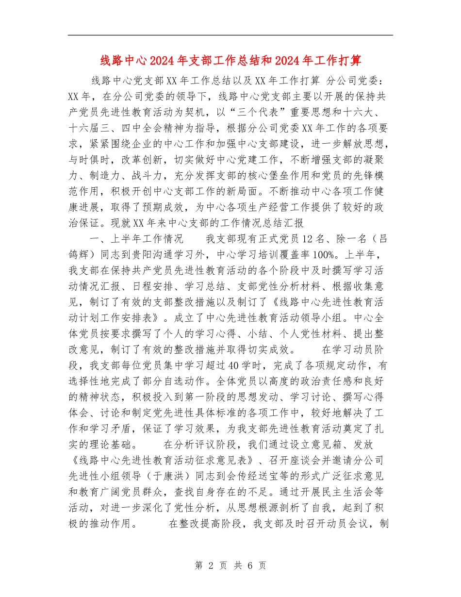 线路中心2024年支部工作总结和2024年工作打算_第2页