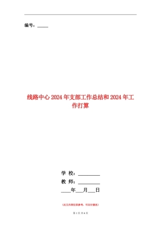 线路中心2024年支部工作总结和2024年工作打算