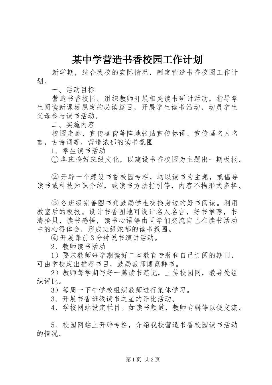 某中学营造书香校园工作计划_第1页