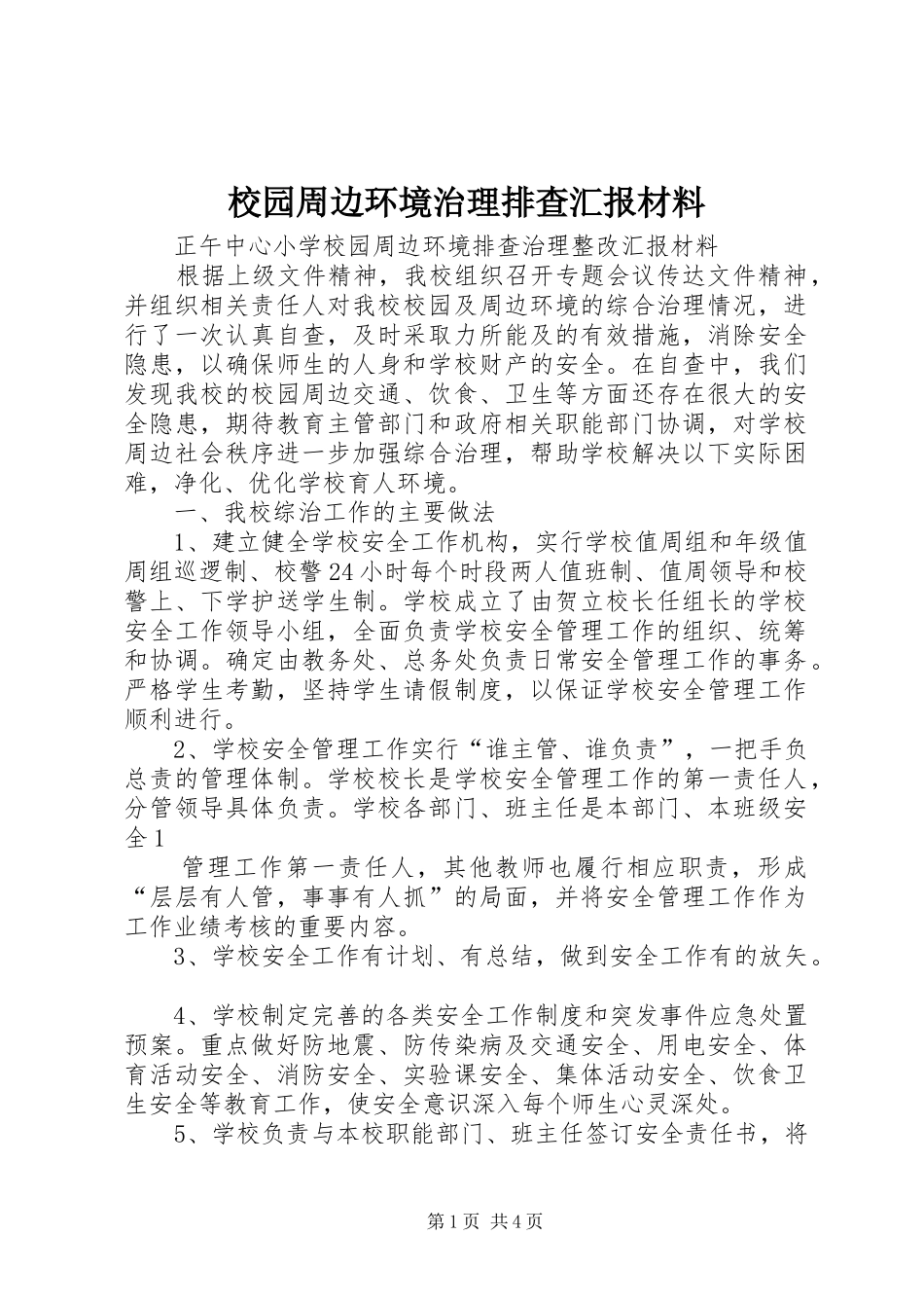 校园周边环境治理排查汇报材料 _第1页