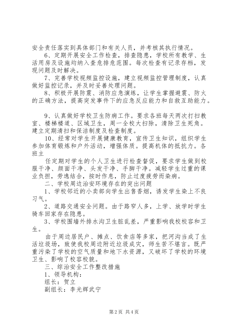 校园周边环境治理排查汇报材料 _第2页