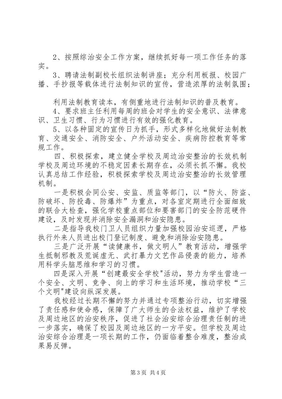 校园周边环境治理排查汇报材料 _第3页